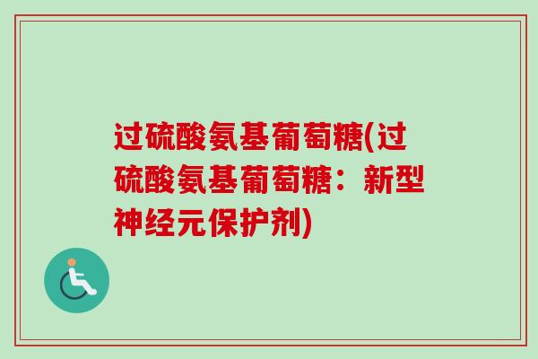 过硫酸氨基葡萄糖(过硫酸氨基葡萄糖：新型神经元保护剂)
