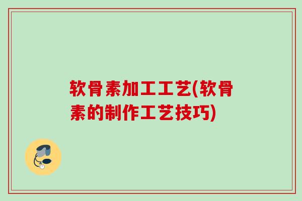 软骨素加工工艺(软骨素的制作工艺技巧)