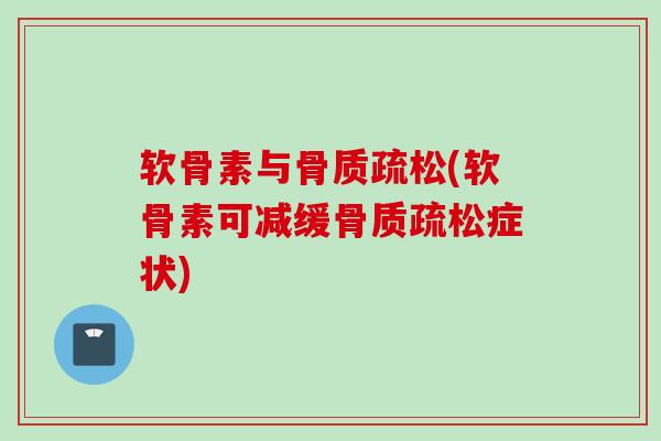 软骨素与(软骨素可减缓症状) 软骨素与(软骨素可减缓症状)