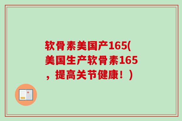 软骨素美国产165(美国生产软骨素165，提高关节健康！)