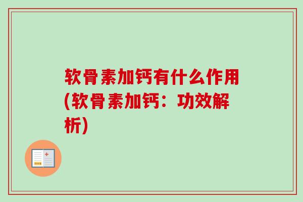 软骨素加钙有什么作用(软骨素加钙：功效解析)