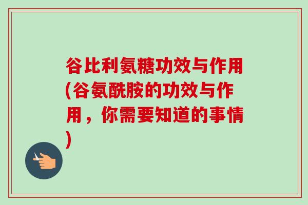 谷比利氨糖功效与作用(谷氨酰胺的功效与作用，你需要知道的事情)