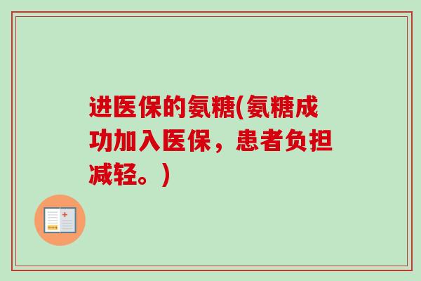 进医保的氨糖(氨糖成功加入医保，患者负担减轻。)