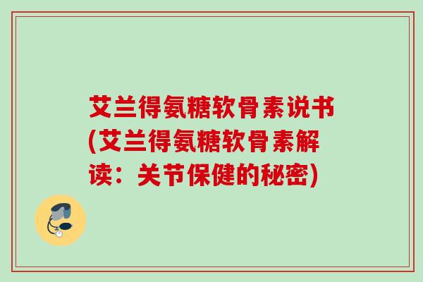 艾兰得氨糖软骨素说书(艾兰得氨糖软骨素解读：关节保健的秘密)