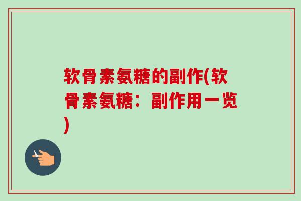 软骨素氨糖的副作(软骨素氨糖：副作用一览)