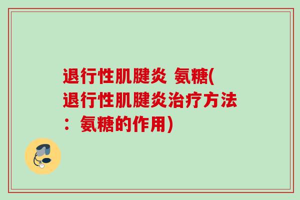 退行性肌腱炎 氨糖(退行性肌腱炎治疗方法：氨糖的作用)