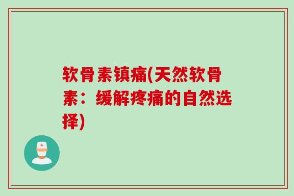 软骨素镇痛(天然软骨素：缓解疼痛的自然选择)