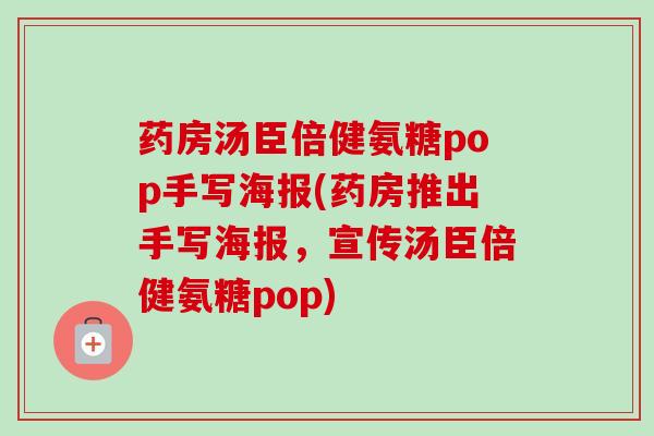 药房汤臣倍健氨糖pop手写海报(药房推出手写海报，宣传汤臣倍健氨糖pop)