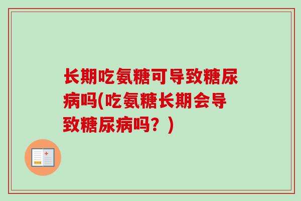 长期吃氨糖可导致糖尿病吗(吃氨糖长期会导致糖尿病吗？)