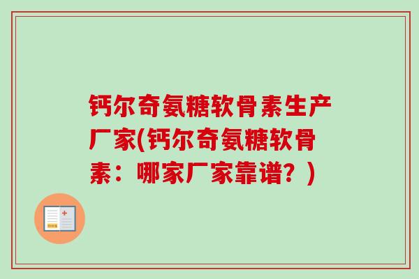 钙尔奇氨糖软骨素生产厂家(钙尔奇氨糖软骨素：哪家厂家靠谱？)