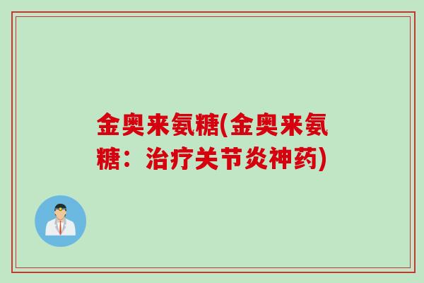 金奥来氨糖(金奥来氨糖：治疗关节炎神药)