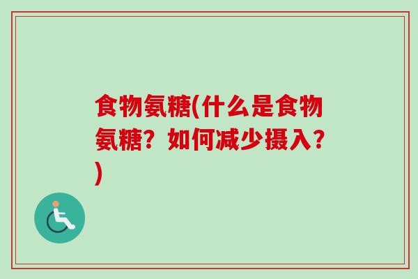 食物氨糖(什么是食物氨糖？如何减少摄入？)