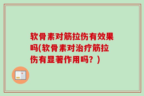 软骨素对筋拉伤有效果吗(软骨素对治疗筋拉伤有显著作用吗？)