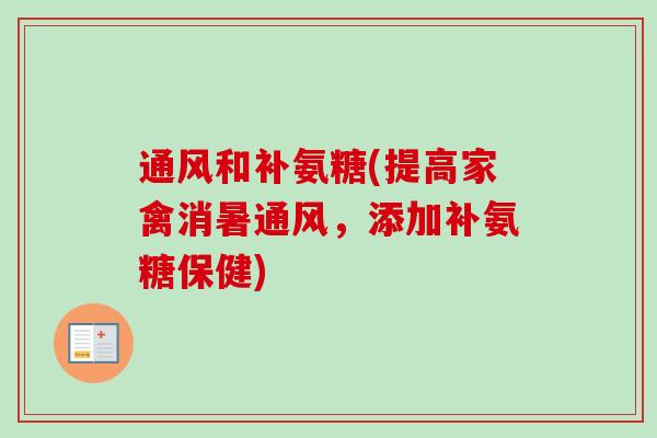 通风和补氨糖(提高家禽消暑通风，添加补氨糖保健)