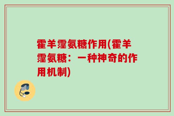霍羊霪氨糖作用(霍羊霪氨糖：一种神奇的作用机制)