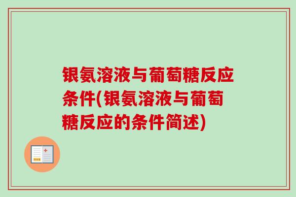 银氨溶液与葡萄糖反应条件(银氨溶液与葡萄糖反应的条件简述)