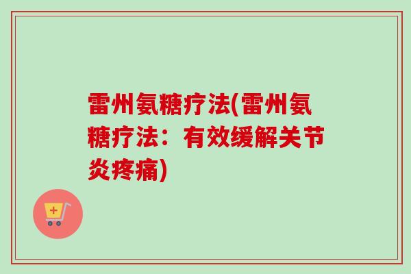 雷州氨糖疗法(雷州氨糖疗法：有效缓解关节炎疼痛)