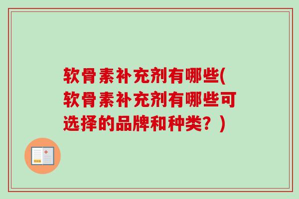 软骨素补充剂有哪些(软骨素补充剂有哪些可选择的品牌和种类？)
