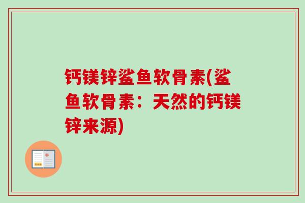 钙镁锌鲨鱼软骨素(鲨鱼软骨素：天然的钙镁锌来源)
