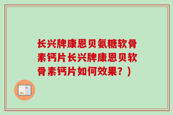 长兴牌康恩贝氨糖软骨素钙片长兴牌康恩贝软骨素钙片如何效果？)