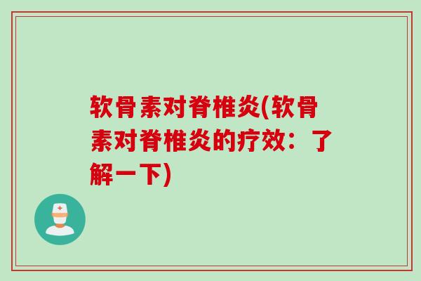 软骨素对脊椎炎(软骨素对脊椎炎的疗效:了解一下) 软骨素对脊椎炎(软骨素对脊椎炎的疗效:了解一下)