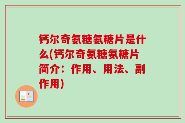 钙尔奇氨糖氨糖片是什么(钙尔奇氨糖氨糖片简介：作用、用法、副作用)