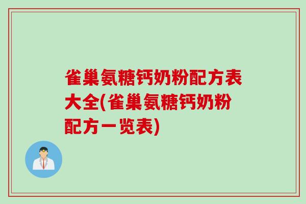 雀巢氨糖钙奶粉配方表大全(雀巢氨糖钙奶粉配方一览表)