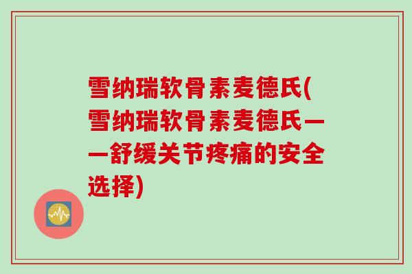 雪纳瑞软骨素麦德氏(雪纳瑞软骨素麦德氏——舒缓关节的安全选择) 雪纳瑞软骨素麦德氏(雪纳瑞软骨素麦德氏——舒缓关节的安全选择)