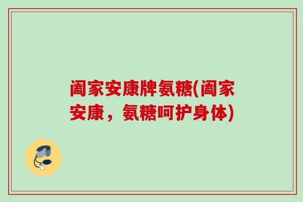 阖家安康牌氨糖(阖家安康，氨糖呵护身体)