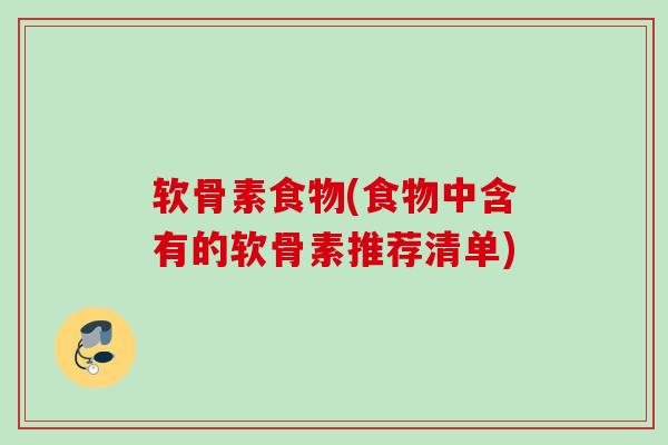 软骨素食物(食物中含有的软骨素推荐清单)