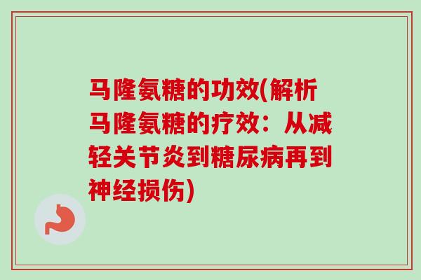 马隆氨糖的功效(解析马隆氨糖的疗效：从减轻关节炎到糖尿病再到神经损伤)