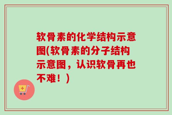 软骨素的化学结构示意图(软骨素的分子结构示意图，认识软骨再也不难！)