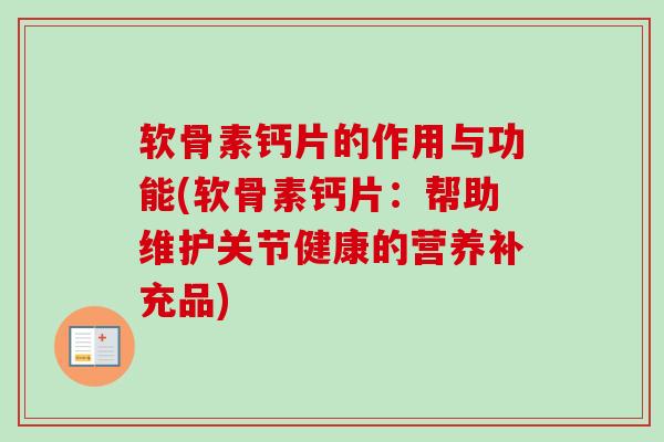 软骨素钙片的作用与功能(软骨素钙片：帮助维护关节健康的营养补充品)