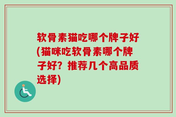软骨素猫吃哪个牌子好(猫咪吃软骨素哪个牌子好？推荐几个高品质选择)