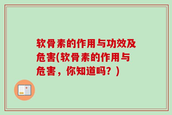 软骨素的作用与功效及危害(软骨素的作用与危害，你知道吗？)