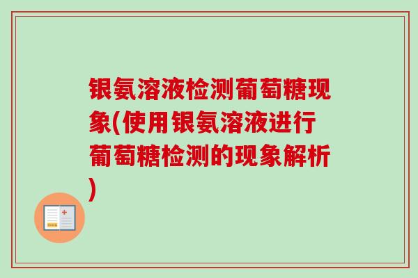 银氨溶液检测葡萄糖现象(使用银氨溶液进行葡萄糖检测的现象解析)