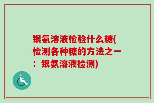 银氨溶液检验什么糖(检测各种糖的方法之一：银氨溶液检测)