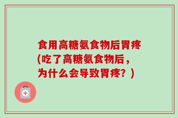 食用高糖氨食物后胃疼(吃了高糖氨食物后，为什么会导致胃疼？)