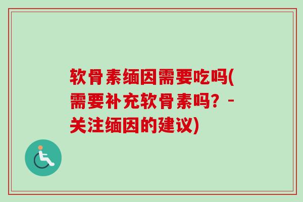 软骨素缅因需要吃吗(需要补充软骨素吗?-关注缅因的建议) 软骨素缅因需要吃吗(需要补充软骨素吗?-关注缅因的建议)