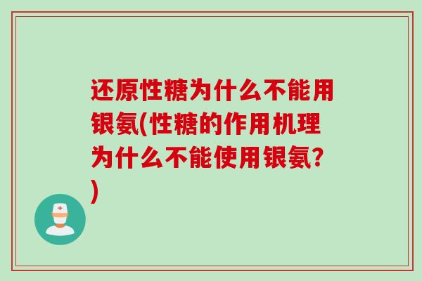 还原性糖为什么不能用银氨(性糖的作用机理为什么不能使用银氨？)