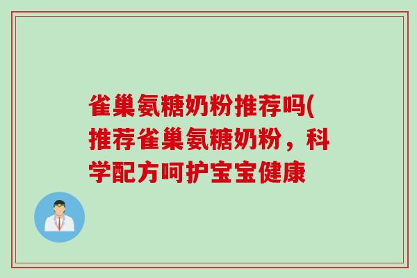 雀巢氨糖奶粉推荐吗(推荐雀巢氨糖奶粉，科学配方呵护宝宝健康