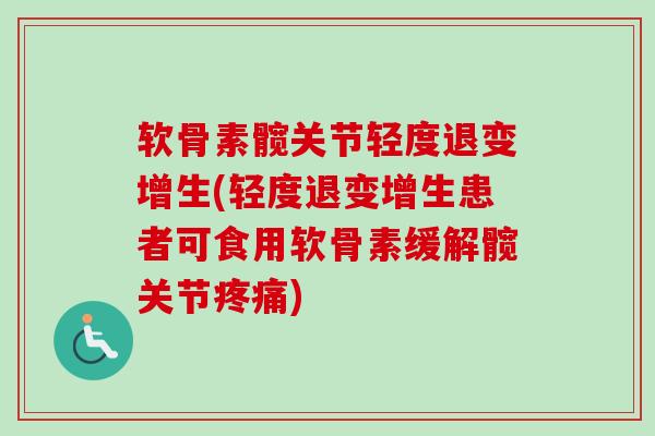 软骨素髋关节轻度退变增生(轻度退变增生患者可食用软骨素缓解髋关节疼痛)