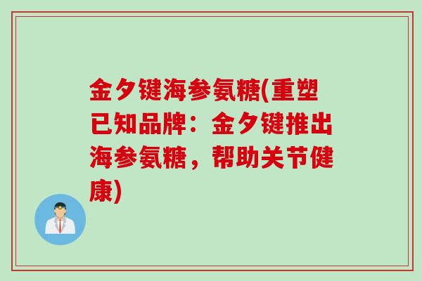 金夕键海参氨糖(重塑已知品牌：金夕键推出海参氨糖，帮助关节健康)