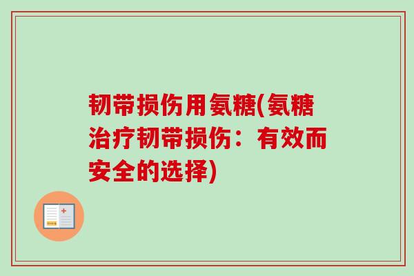 韧带损伤用氨糖(氨糖治疗韧带损伤：有效而安全的选择)