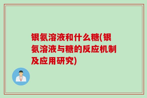 银氨溶液和什么糖(银氨溶液与糖的反应机制及应用研究)