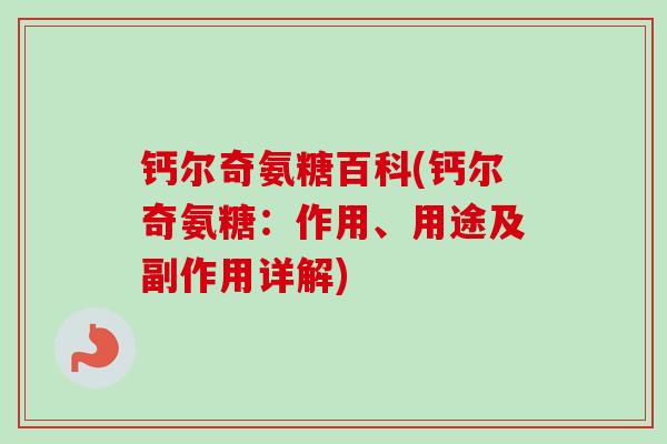 钙尔奇氨糖百科(钙尔奇氨糖：作用、用途及副作用详解)
