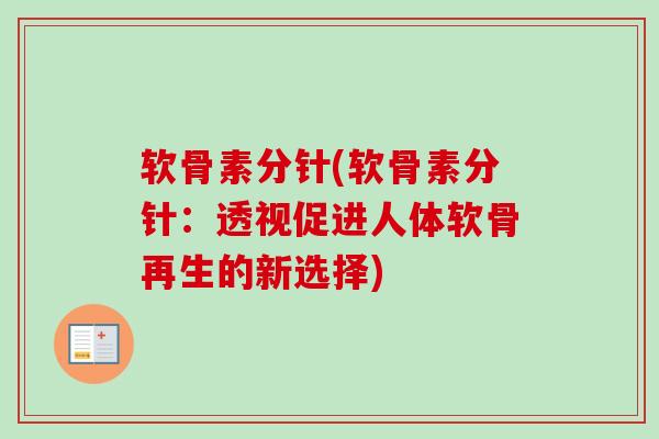 软骨素分针(软骨素分针：透视促进人体软骨再生的新选择)