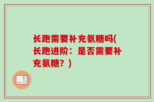 长跑需要补充氨糖吗(长跑进阶：是否需要补充氨糖？)