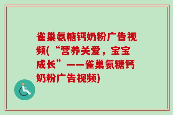 雀巢氨糖钙奶粉广告视频(“营养关爱，宝宝成长”——雀巢氨糖钙奶粉广告视频)