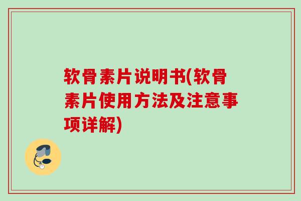 软骨素片说明书(软骨素片使用方法及注意事项详解)